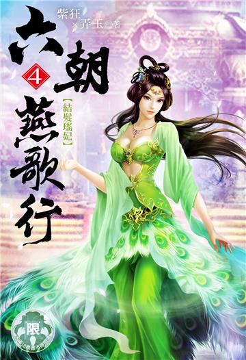 六朝燕歌行（4）