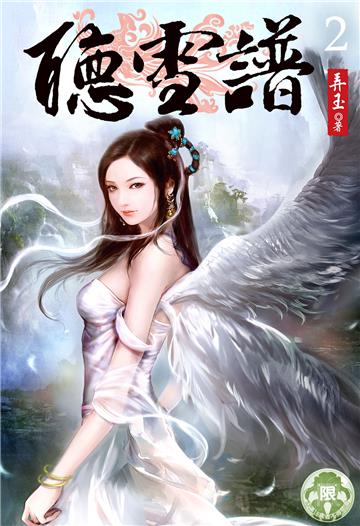 聽雪譜（2）