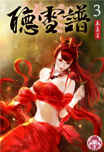 聽雪譜（3）