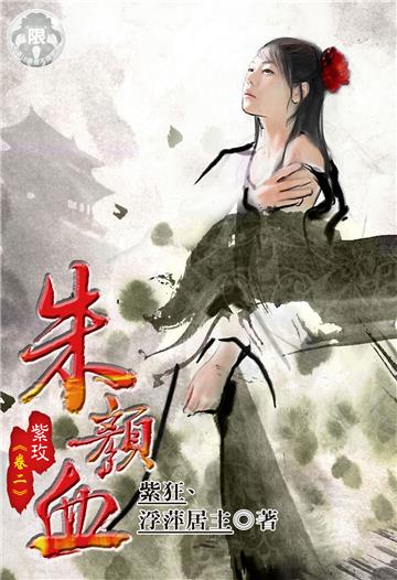 朱顏血．紫玫（2）
