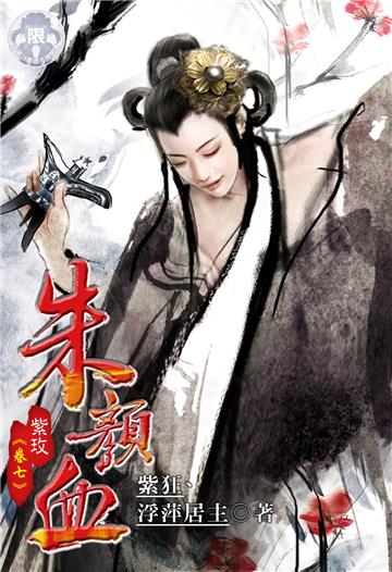朱顏血．紫玫（7）