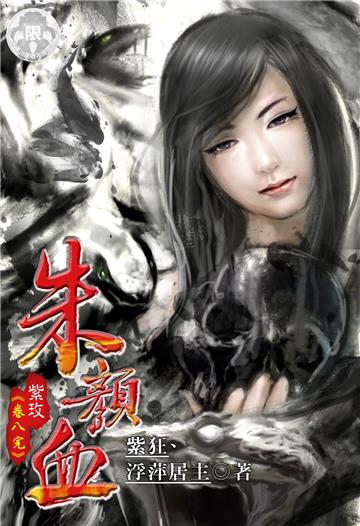 朱顏血．紫玫（8）