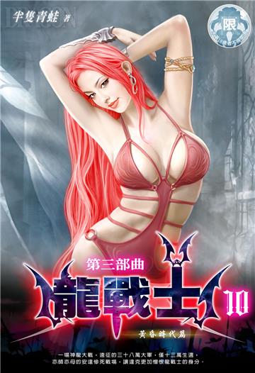 龍戰士．第三部曲（10）