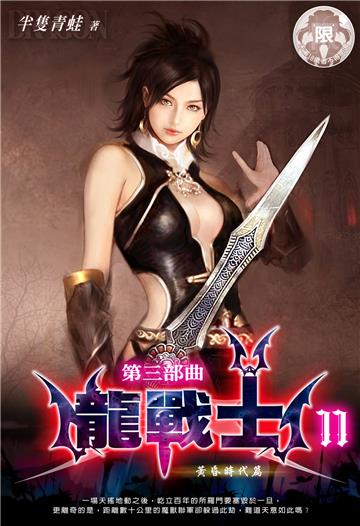 龍戰士．第三部曲（11）