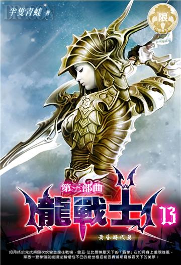 龍戰士．第三部曲（13）