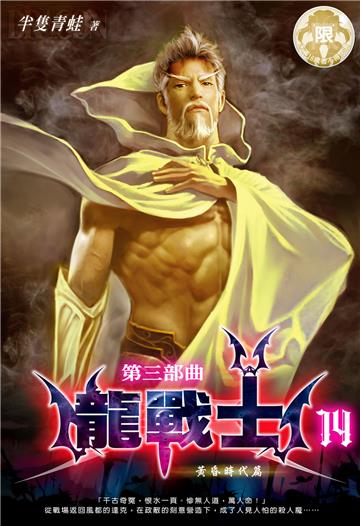 龍戰士．第三部曲（14）