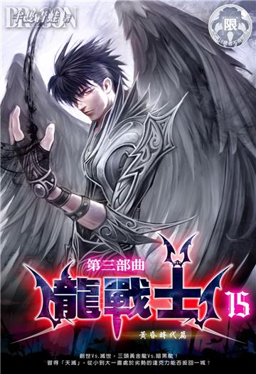 龍戰士．第三部曲（15）