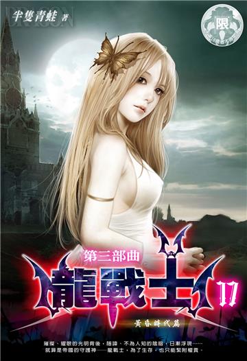 龍戰士．第三部曲（17）
