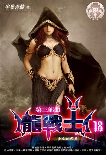 龍戰士．第三部曲（18）
