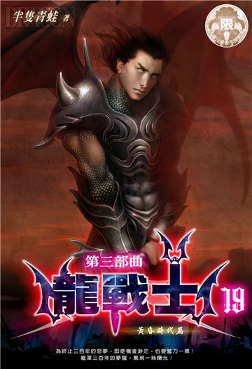 龍戰士．第三部曲（19）