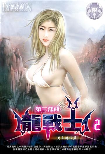 龍戰士．第三部曲（2）