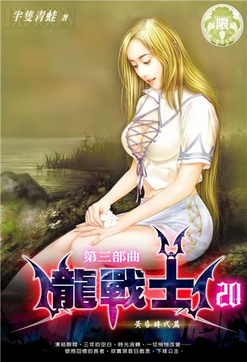 龍戰士．第三部曲（20）