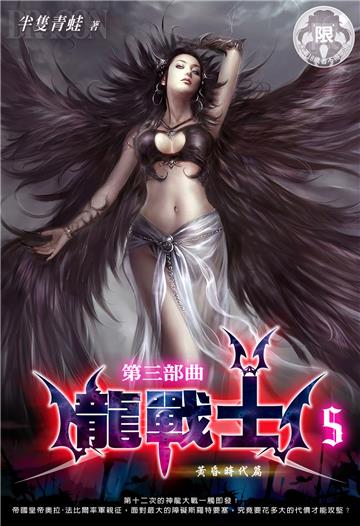 龍戰士．第三部曲（5）