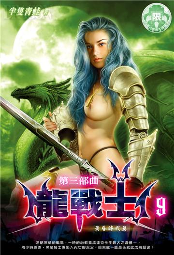 龍戰士．第三部曲（9）
