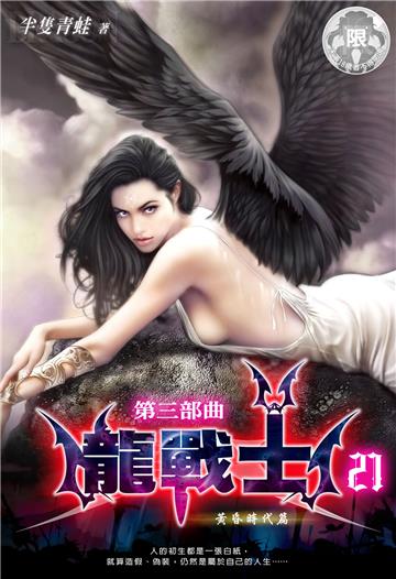 龍戰士．第三部曲（21）
