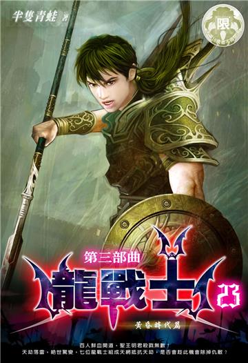 龍戰士．第三部曲（23）