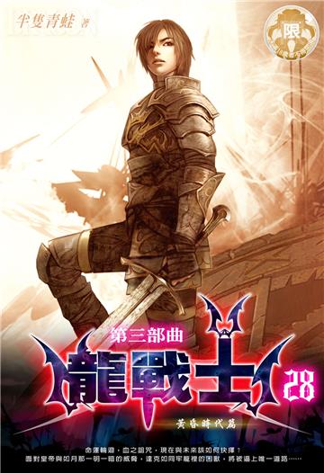 龍戰士．第三部曲（28）