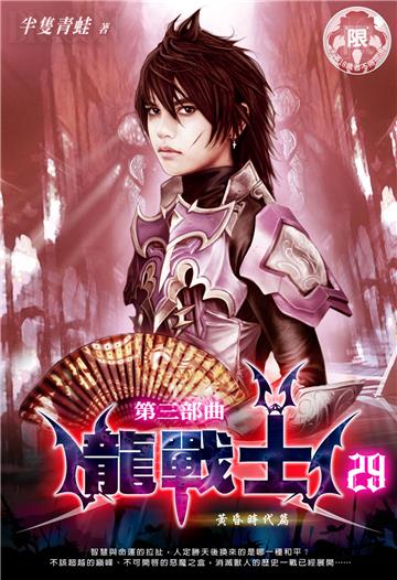 龍戰士．第三部曲（29）