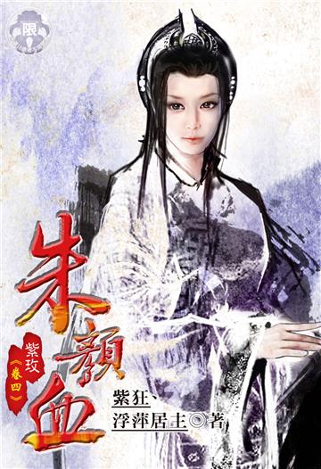 朱顏血．紫玫（4）