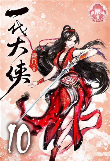 一代大俠（10）