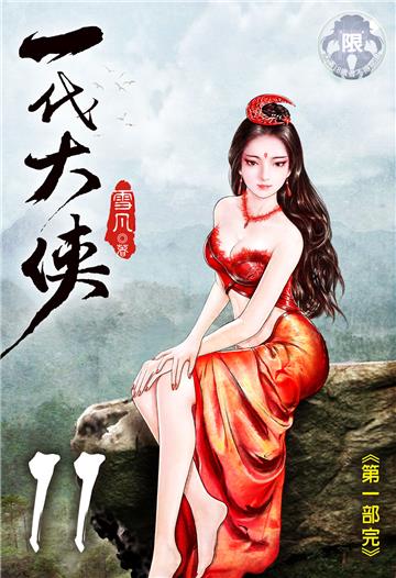 一代大俠（11）［完］