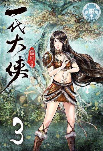 一代大俠（3）