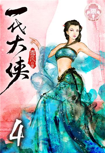 一代大俠（4）