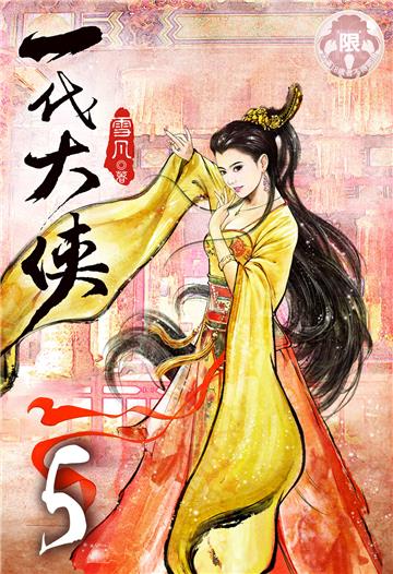 一代大俠（5）