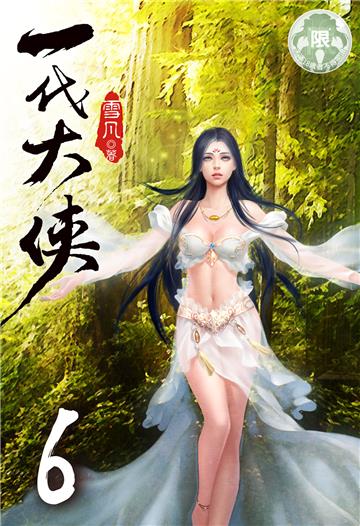 一代大俠（6）