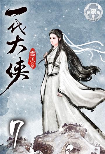 一代大俠（7）