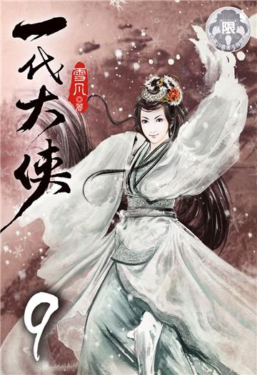 一代大俠（9）