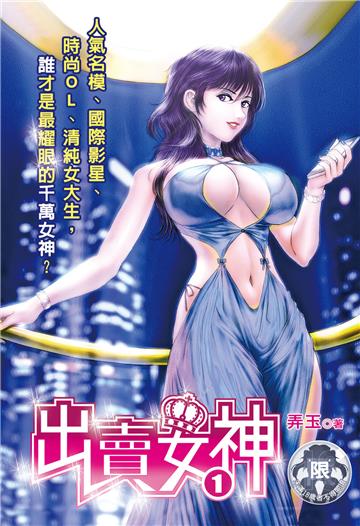 出賣女神（1）