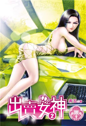 出賣女神（2）