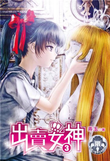 出賣女神（3）