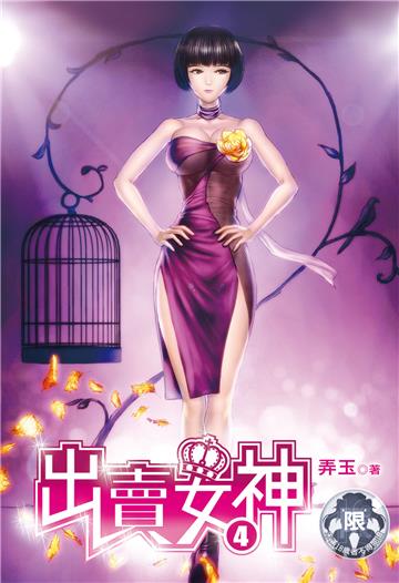 出賣女神（4）