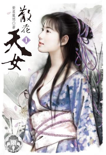 散花天女（1）