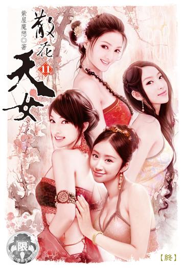 散花天女（11）［完］