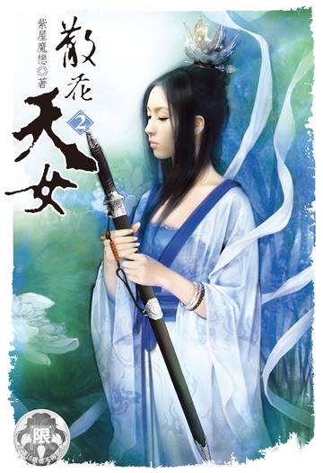 散花天女（2）
