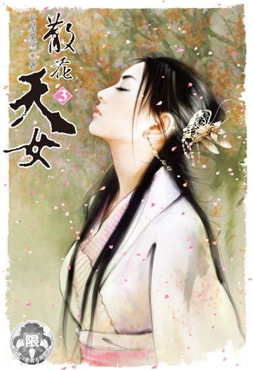 散花天女（3）