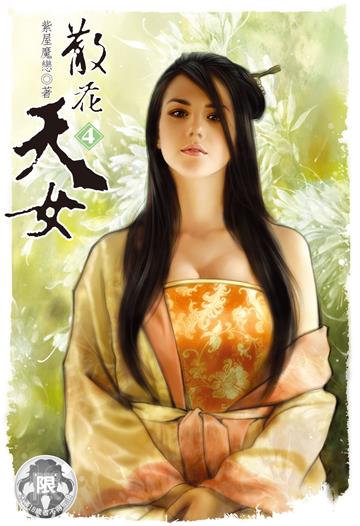 散花天女（4）