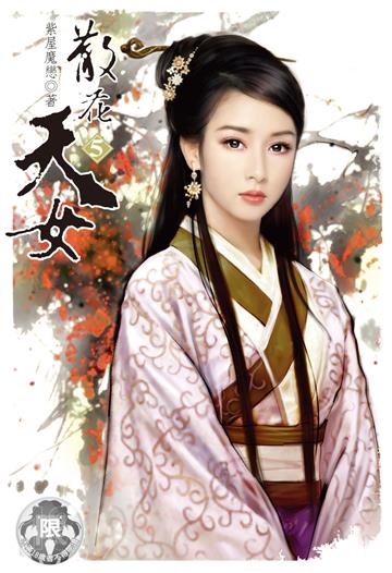 散花天女（5）