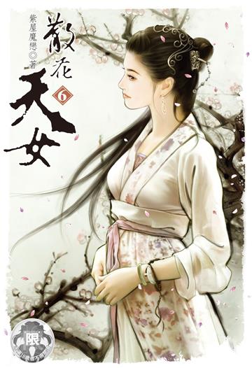 散花天女（6）