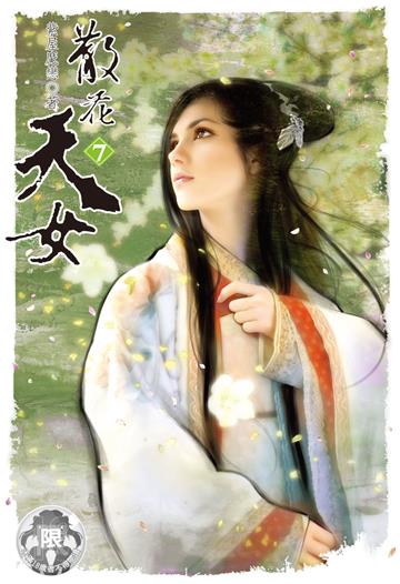 散花天女（7）