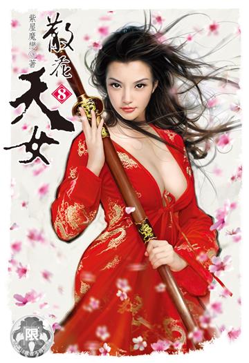 散花天女（8）