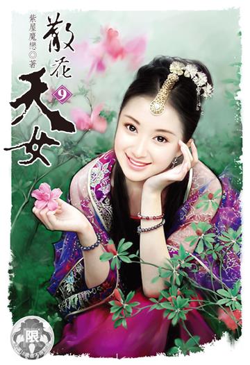 散花天女（9）