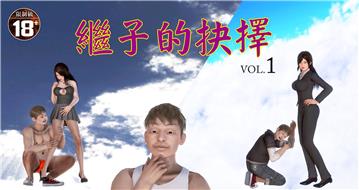 繼子的抉擇（1）