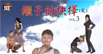 繼子的抉擇（3）［完］