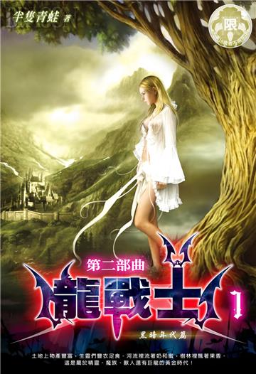 龍戰士．第二部曲（1）：黑暗年代篇