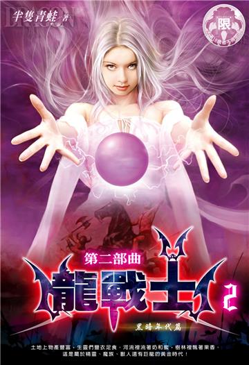 龍戰士．第二部曲（2）：黑暗年代篇
