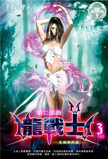龍戰士．第二部曲（3）：黑暗年代篇［完］